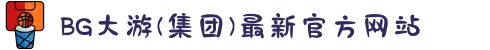 BG大游(集团)最新官方网站
